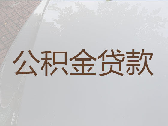 济源市住房公积金银行信用贷款